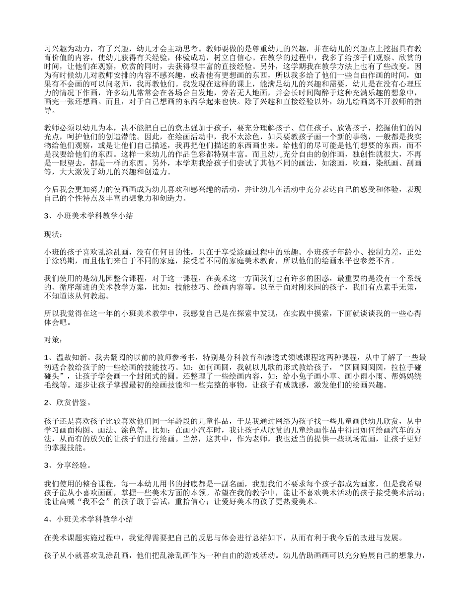 小班美术学科小结_第2页