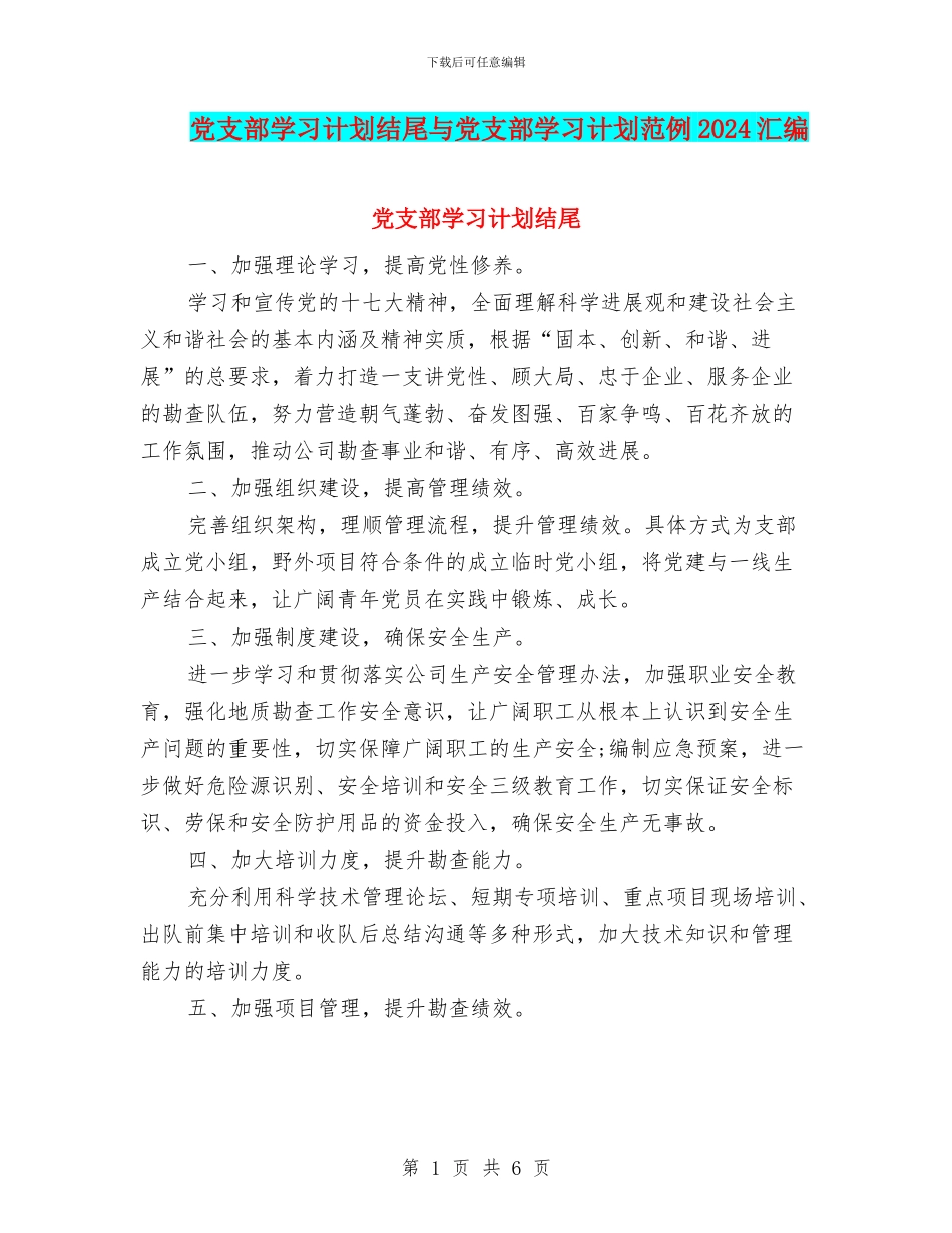 党支部学习计划结尾与党支部学习计划范例2024汇编_第1页