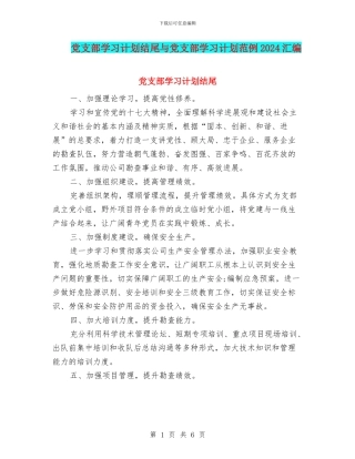 党支部学习计划结尾与党支部学习计划范例2024汇编