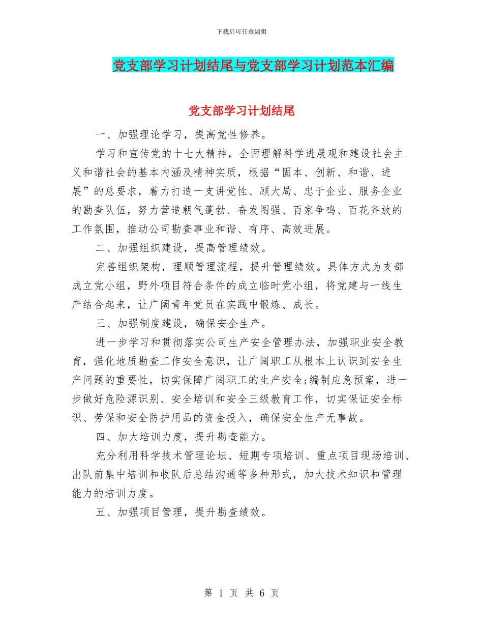 党支部学习计划结尾与党支部学习计划范本汇编_第1页