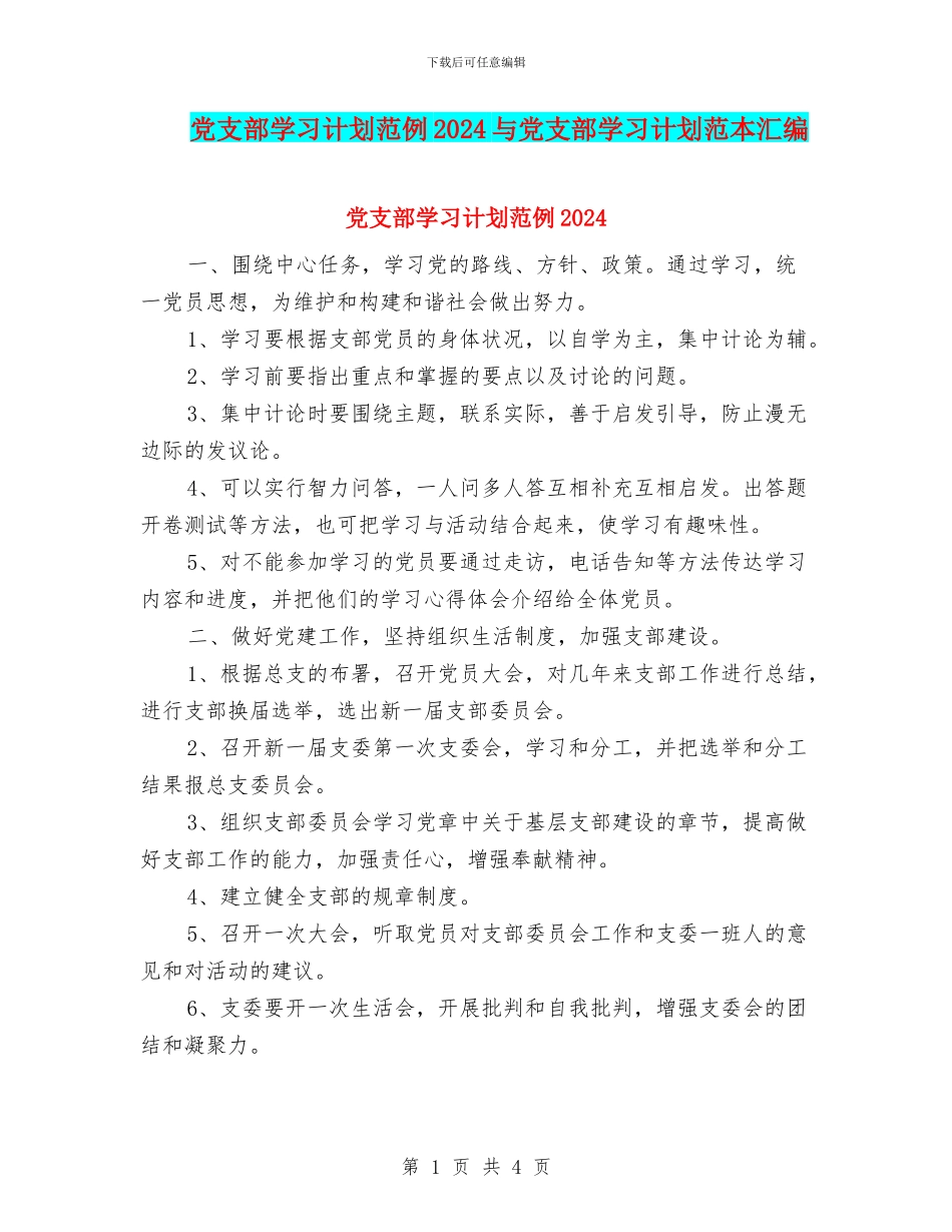 党支部学习计划范例2024与党支部学习计划范本汇编_第1页