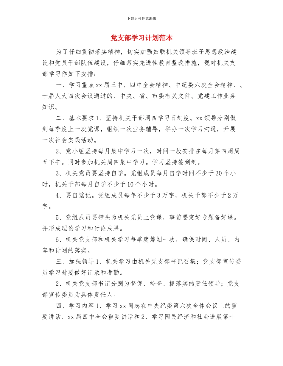 党支部学习计划范例2024与党支部学习计划范本汇编_第3页