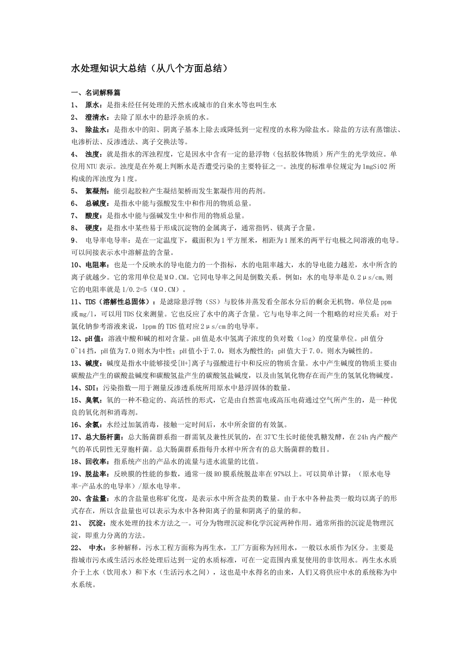 水处理知识大总结_第1页