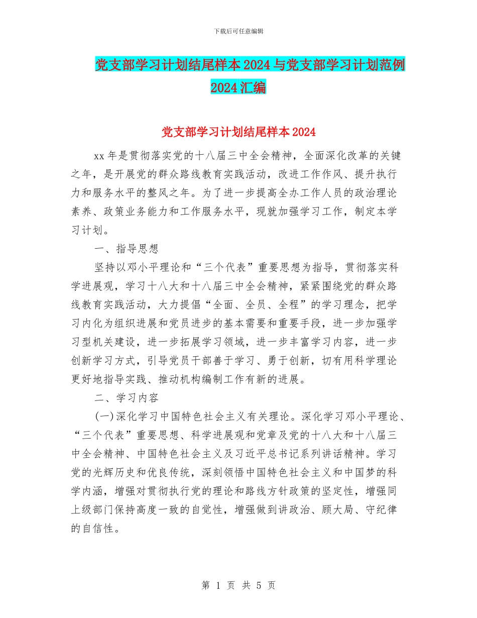 党支部学习计划结尾样本2024与党支部学习计划范例2024汇编_第1页