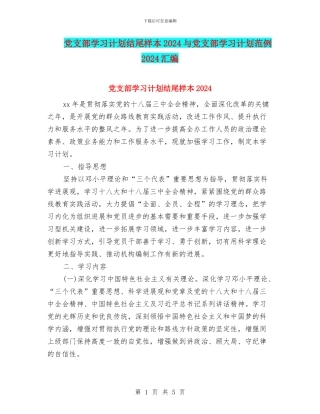党支部学习计划结尾样本2024与党支部学习计划范例2024汇编