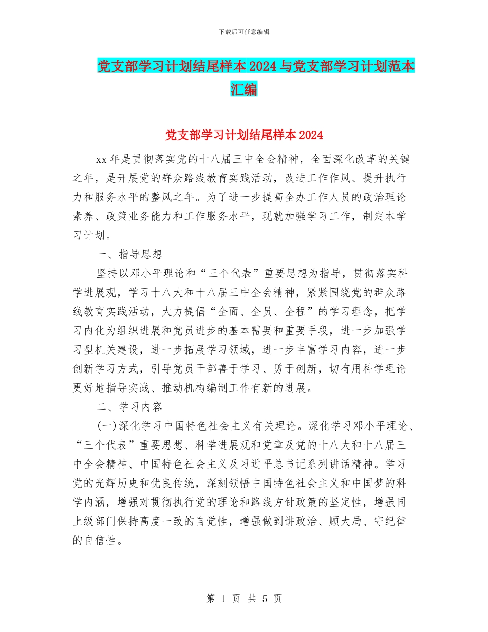 党支部学习计划结尾样本2024与党支部学习计划范本汇编_第1页