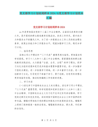 党支部学习计划结尾样本2024与党支部学习计划范本汇编