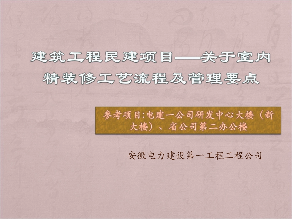 精装修施工工艺流程及管理要点(ppt)_第1页