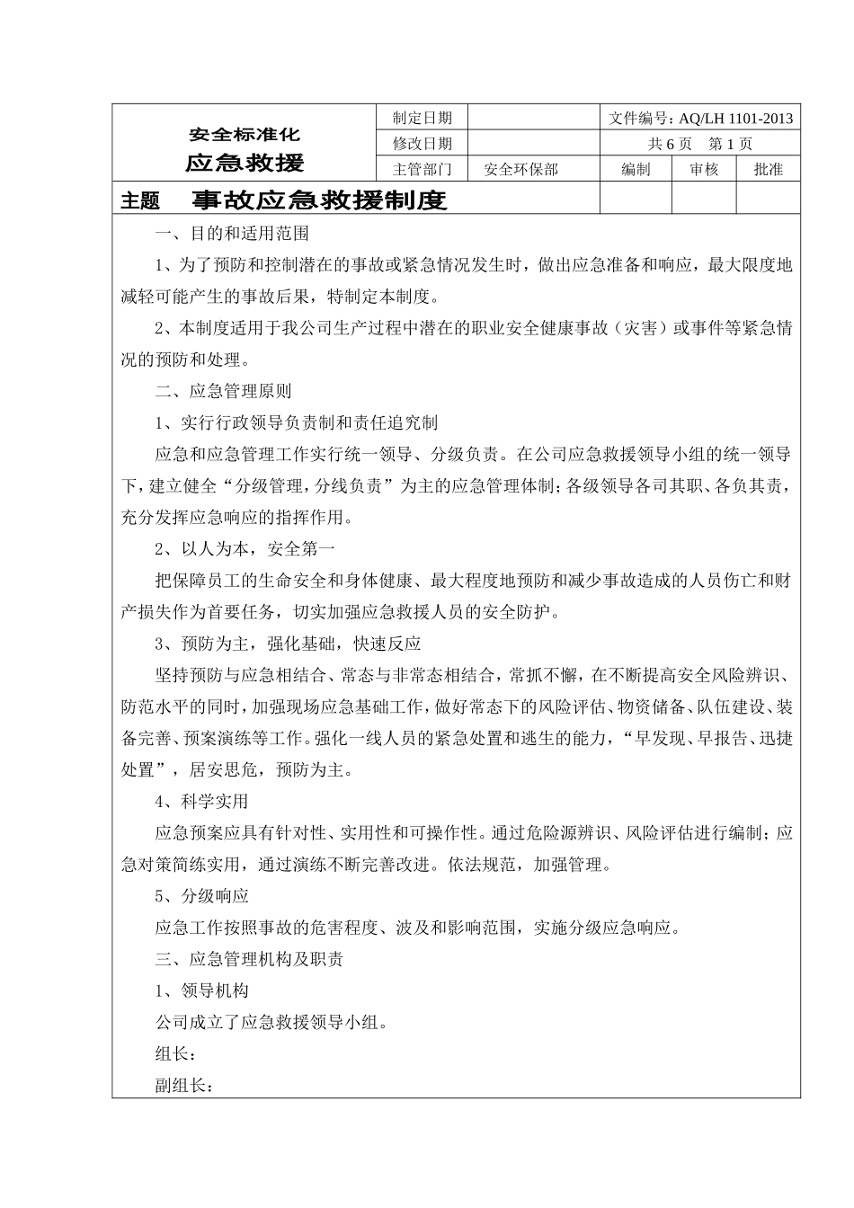 事故应急救援制度_第1页