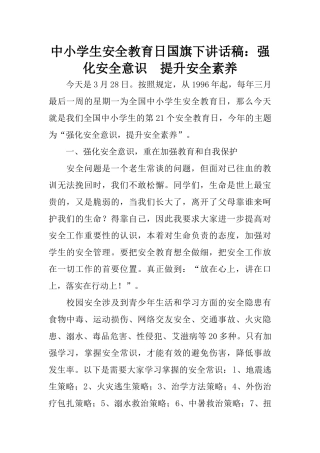 中小学生安全教育日国旗下讲话稿：强化安全意识 提升安全素养