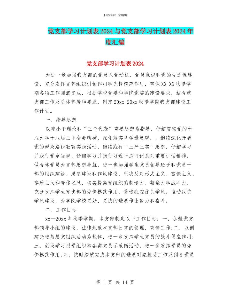 党支部学习计划表2024与党支部学习计划表2024年度汇编_第1页