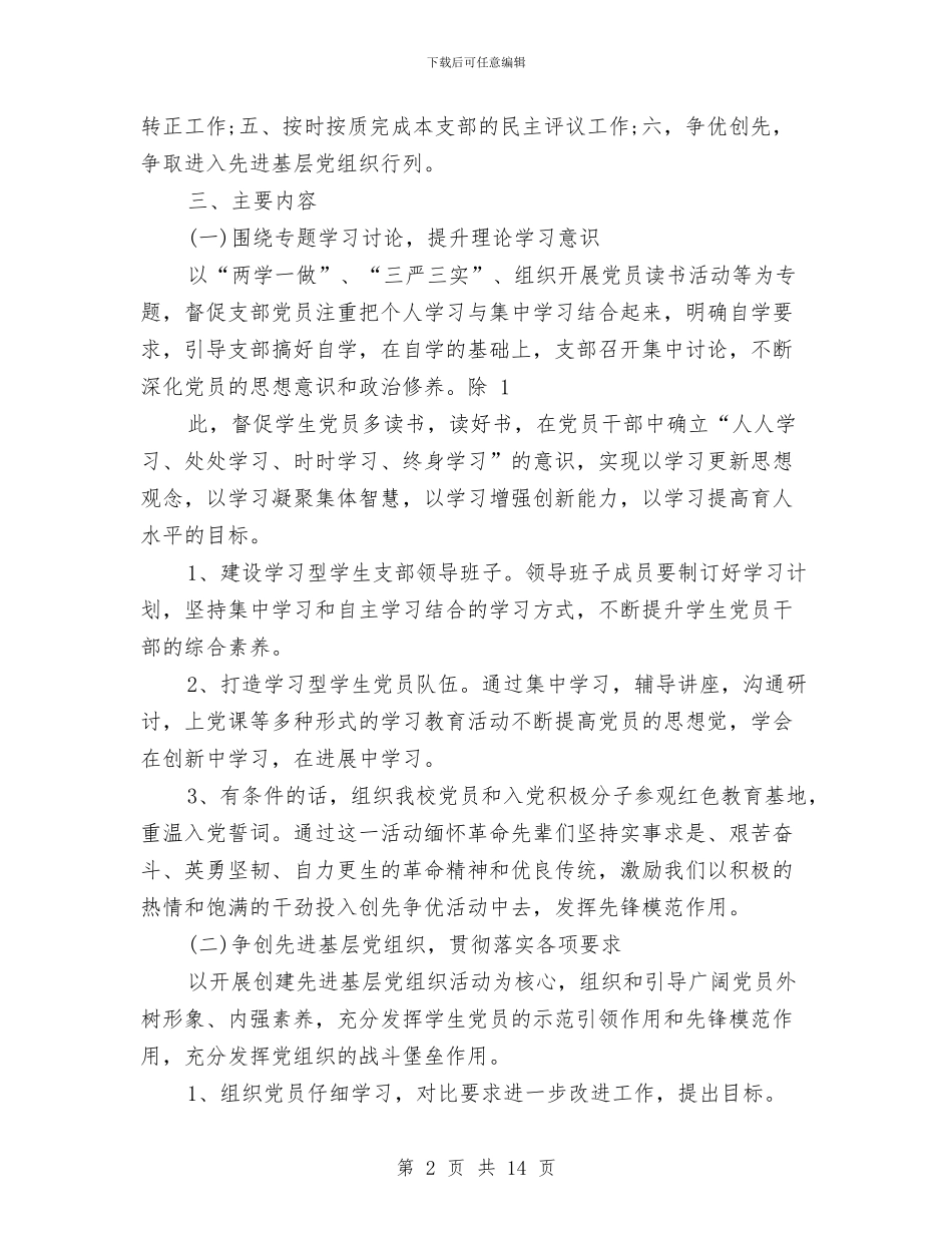 党支部学习计划表2024与党支部学习计划表2024年度汇编_第2页