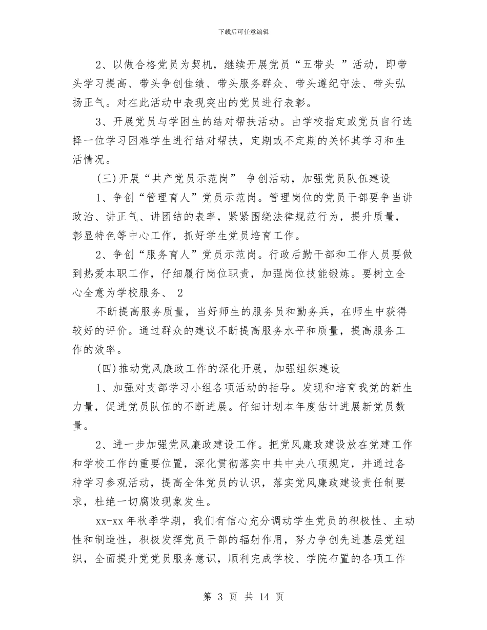 党支部学习计划表2024与党支部学习计划表2024年度汇编_第3页