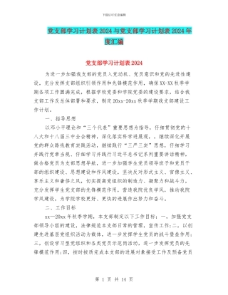 党支部学习计划表2024与党支部学习计划表2024年度汇编