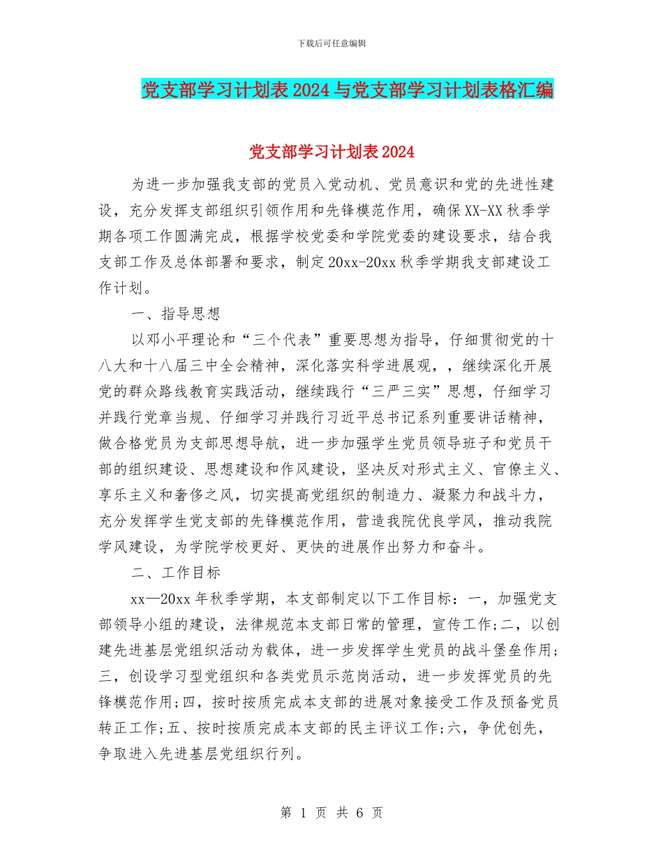 党支部学习计划表2024与党支部学习计划表格汇编_第1页