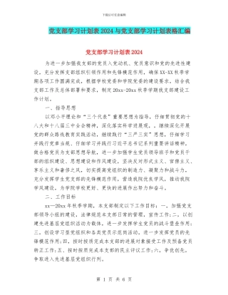 党支部学习计划表2024与党支部学习计划表格汇编