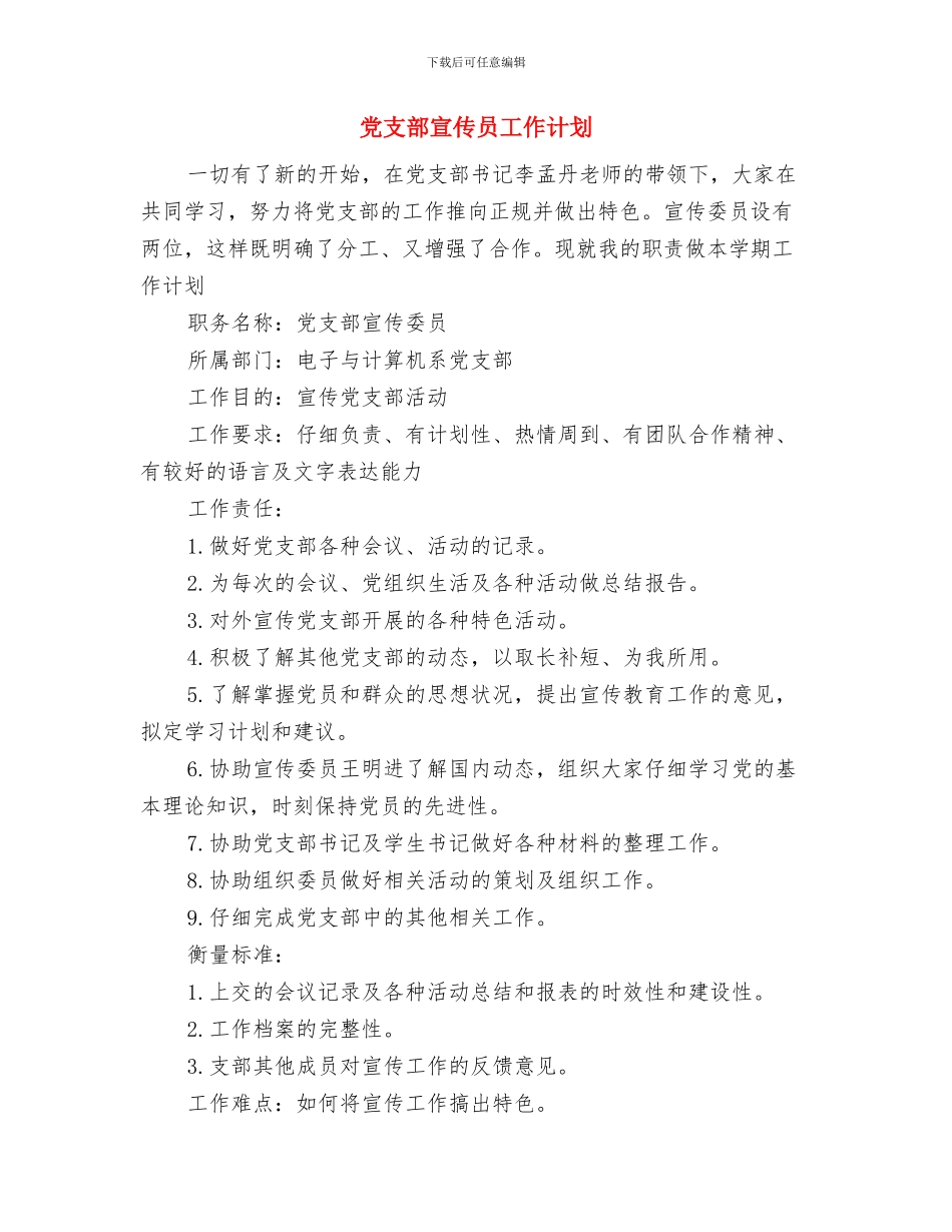 党支部学习计划表范例与党支部宣传员工作计划汇编_第3页