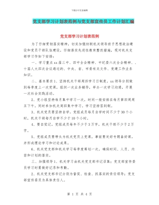 党支部学习计划表范例与党支部宣传员工作计划汇编