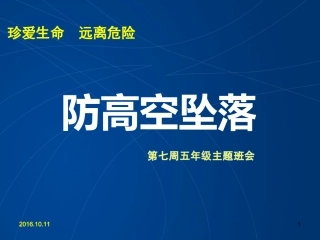 防高空坠落主题班会PPT