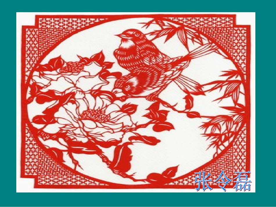 苏教版六年级语文上册12《姥姥的剪纸》课件_第2页