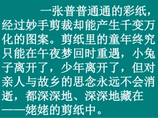 苏教版六年级语文上册12《姥姥的剪纸》课件