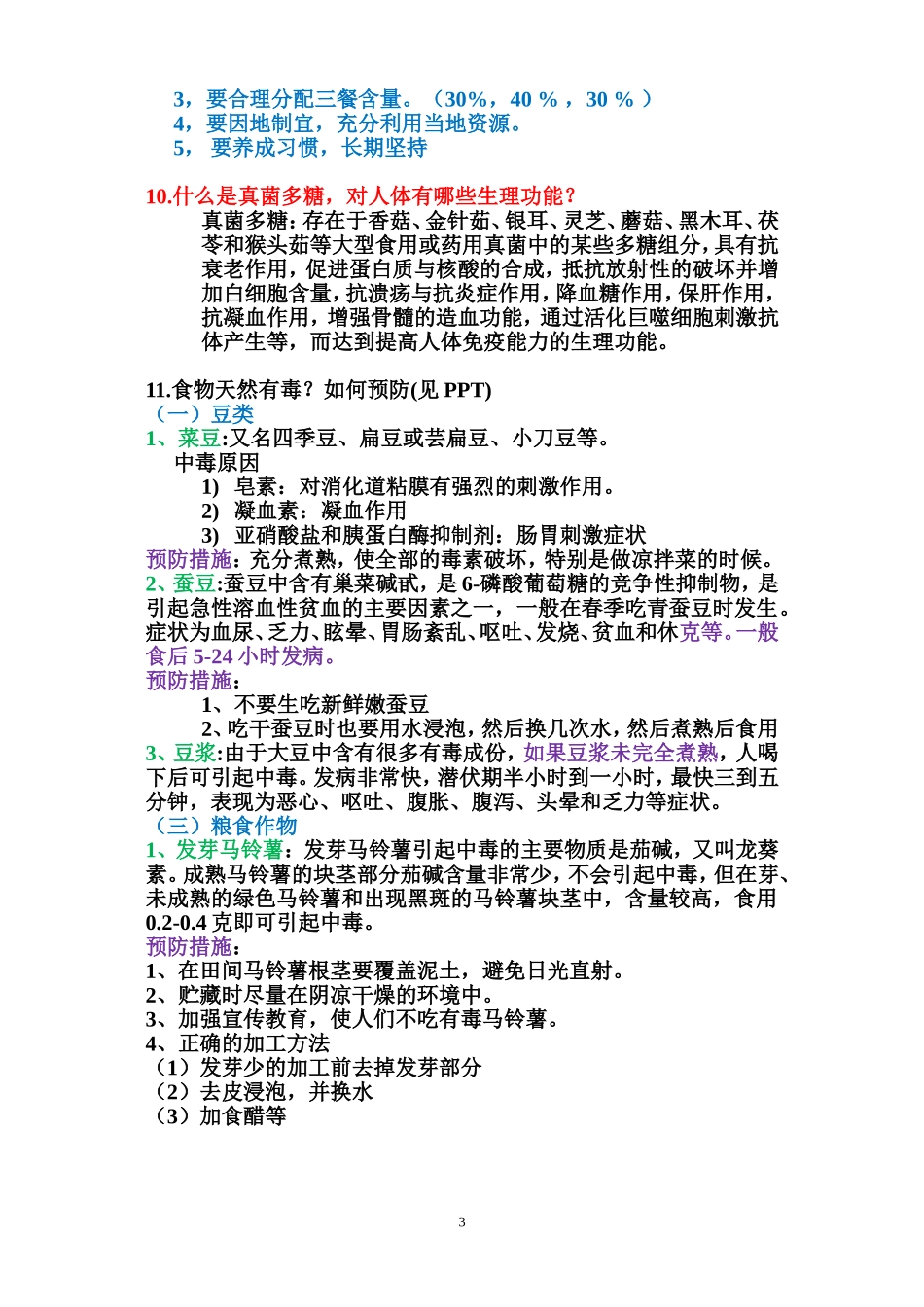 食品营养与安全问答题汇总_第3页