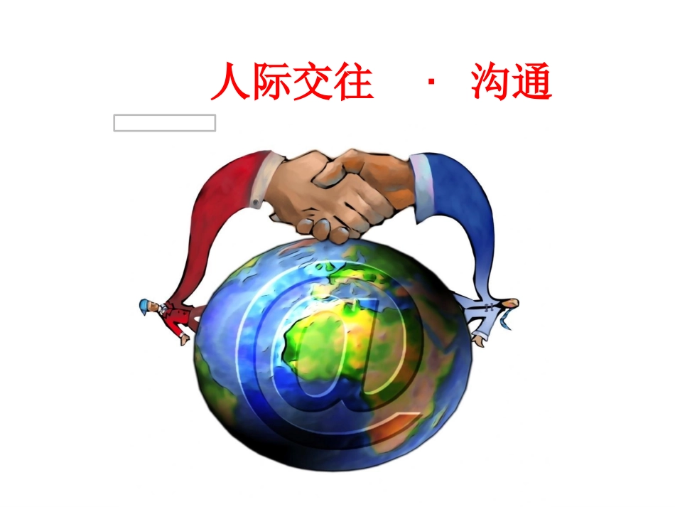 人际交往与沟通课件_第1页