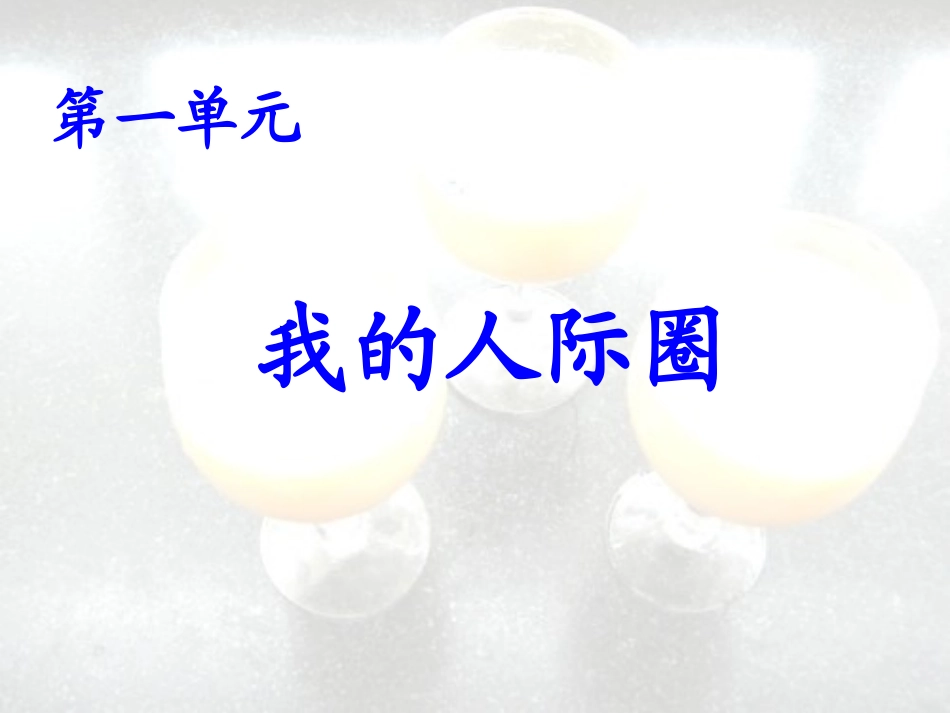 人际交往与沟通课件_第2页