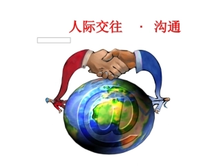 人际交往与沟通课件