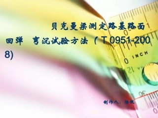路基路面弯沉试验(贝克曼梁)