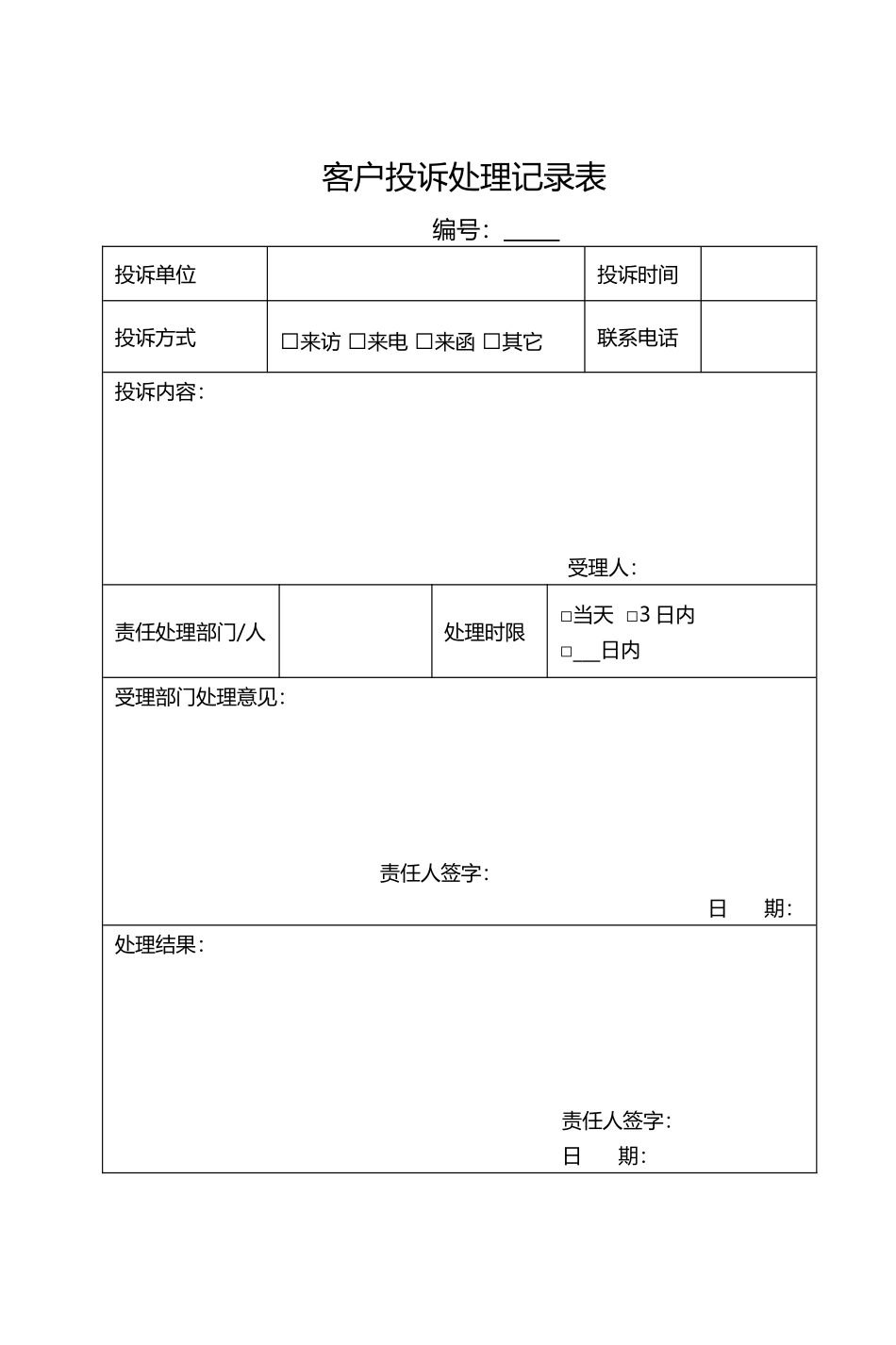 客户投诉处理记录表及处理反馈单_第1页