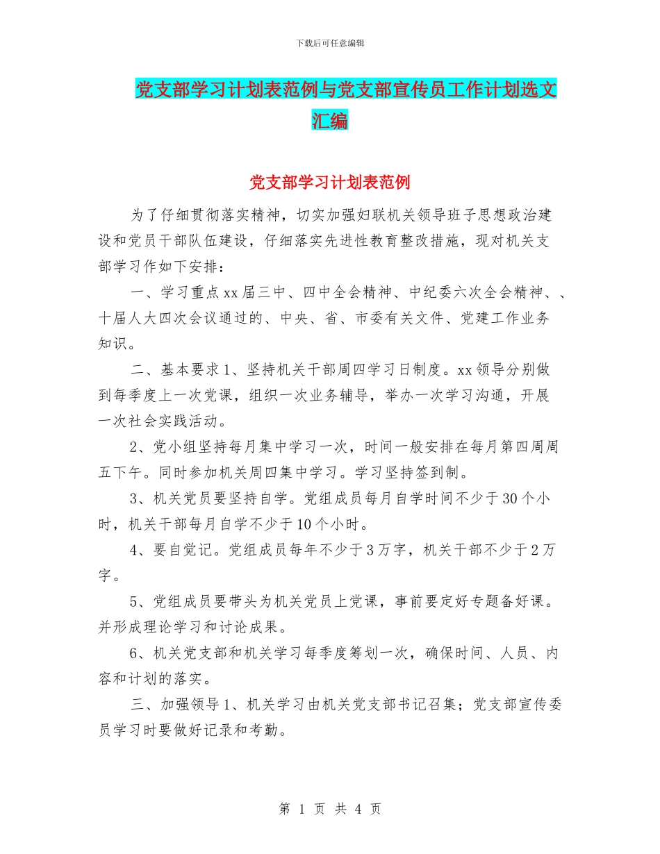 党支部学习计划表范例与党支部宣传员工作计划选文汇编_第1页