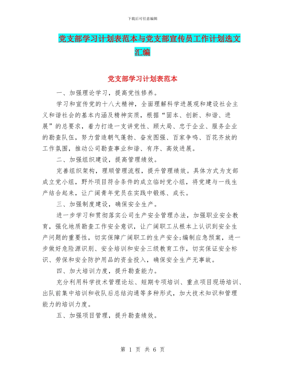 党支部学习计划表范本与党支部宣传员工作计划选文汇编_第1页