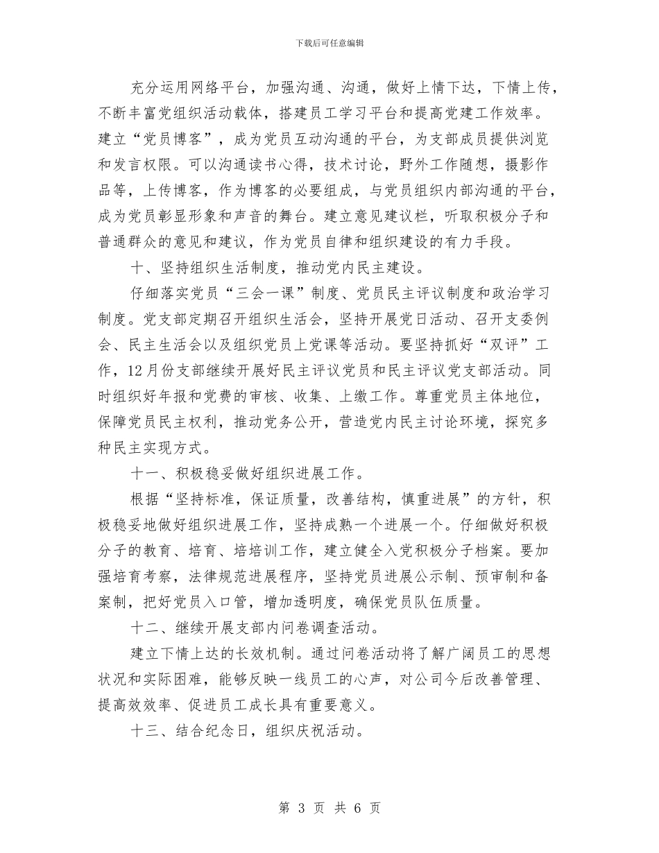 党支部学习计划表范本与党支部宣传员工作计划选文汇编_第3页