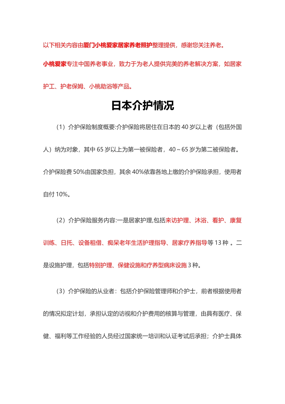 日本介护情况_第1页