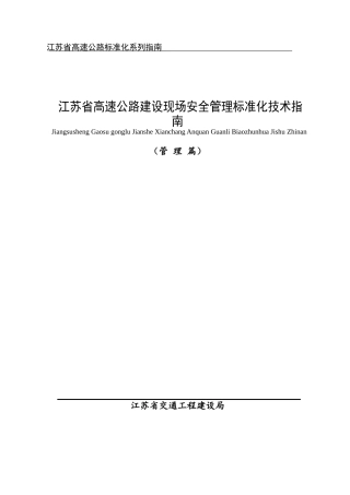 江苏省高速公路建设现场安全管理标准化指南