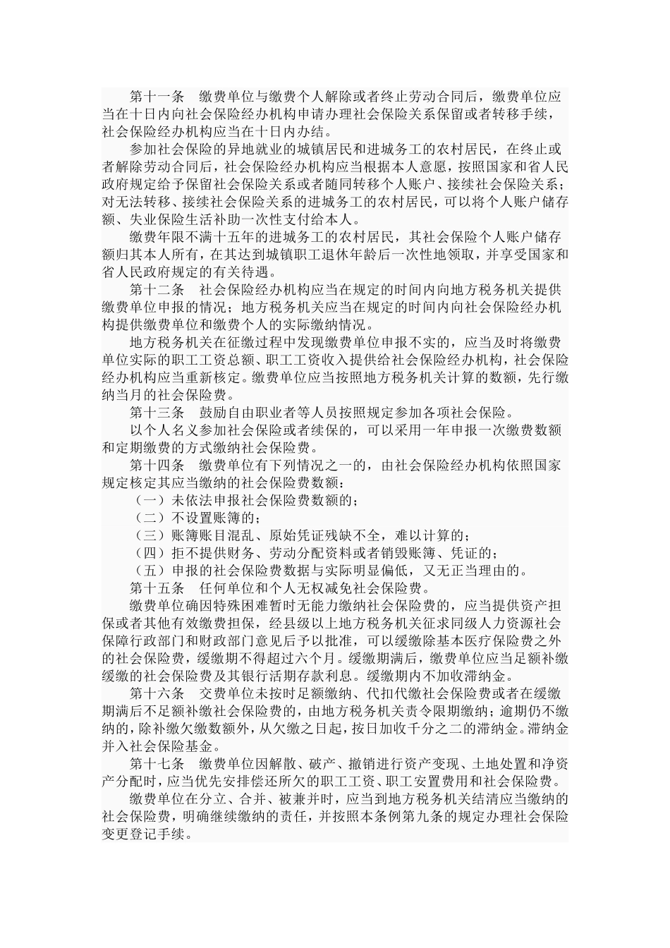 江苏省社会保险费征缴条例最新(2012修订版)_第3页