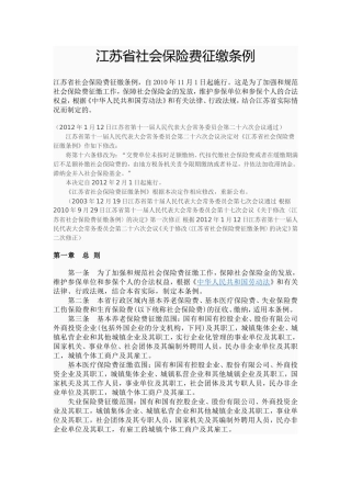 江苏省社会保险费征缴条例最新(2012修订版)