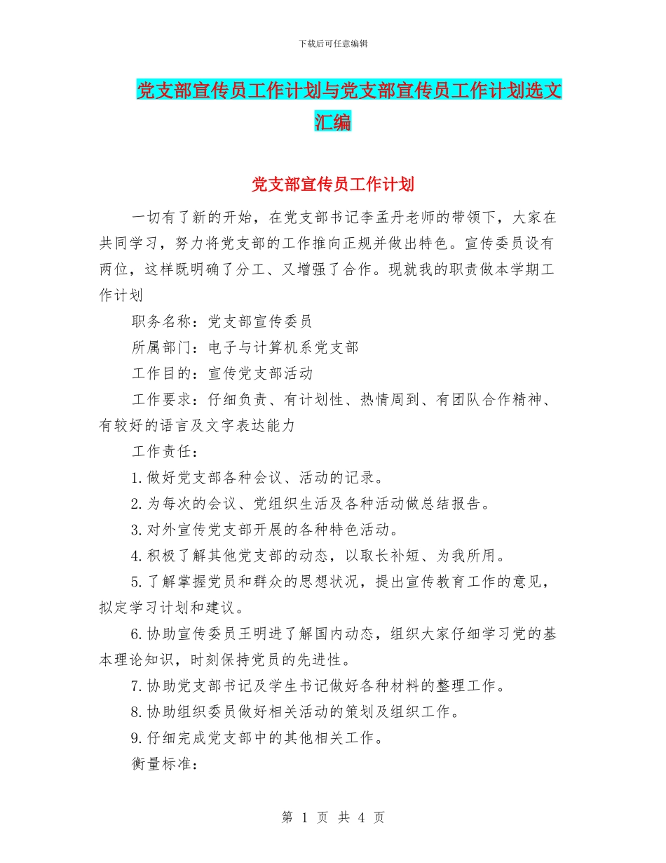 党支部宣传员工作计划与党支部宣传员工作计划选文汇编_第1页