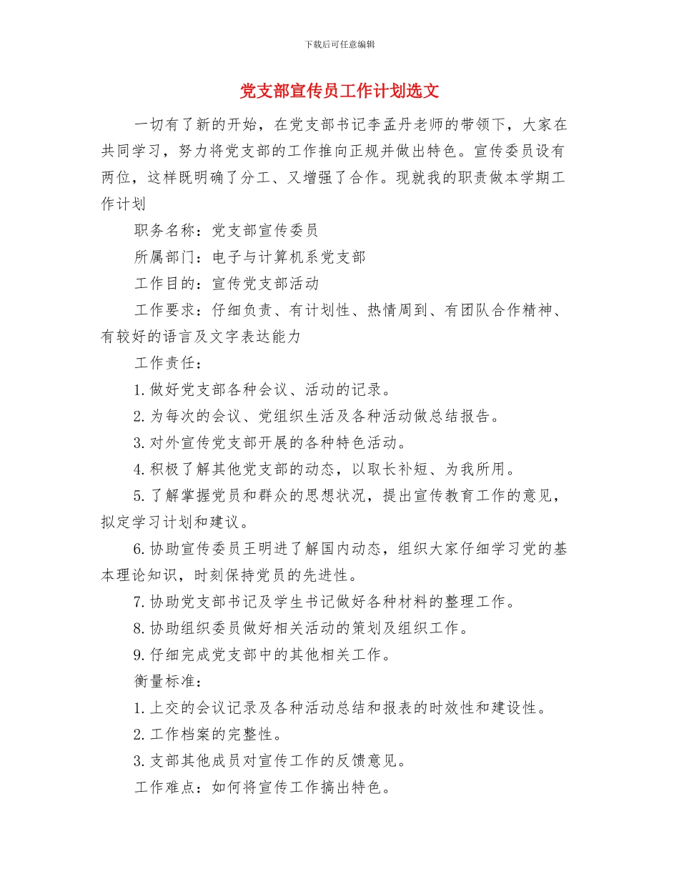党支部宣传员工作计划与党支部宣传员工作计划选文汇编_第3页