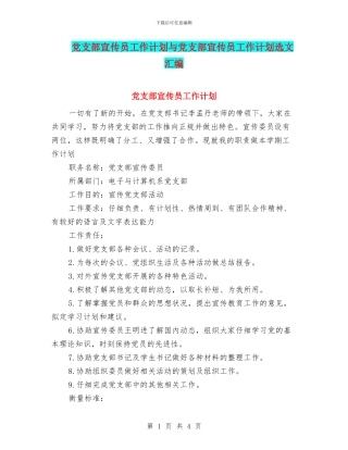 党支部宣传员工作计划与党支部宣传员工作计划选文汇编