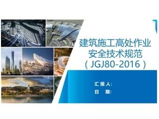 建筑施工高处作业安全技术规范