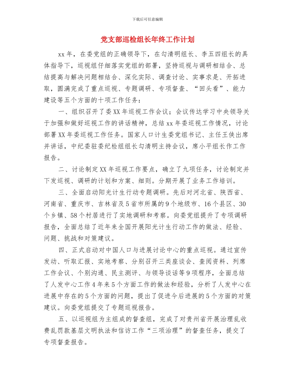 党支部宣传委员工作计划与党支部巡检组长年终工作计划汇编_第3页