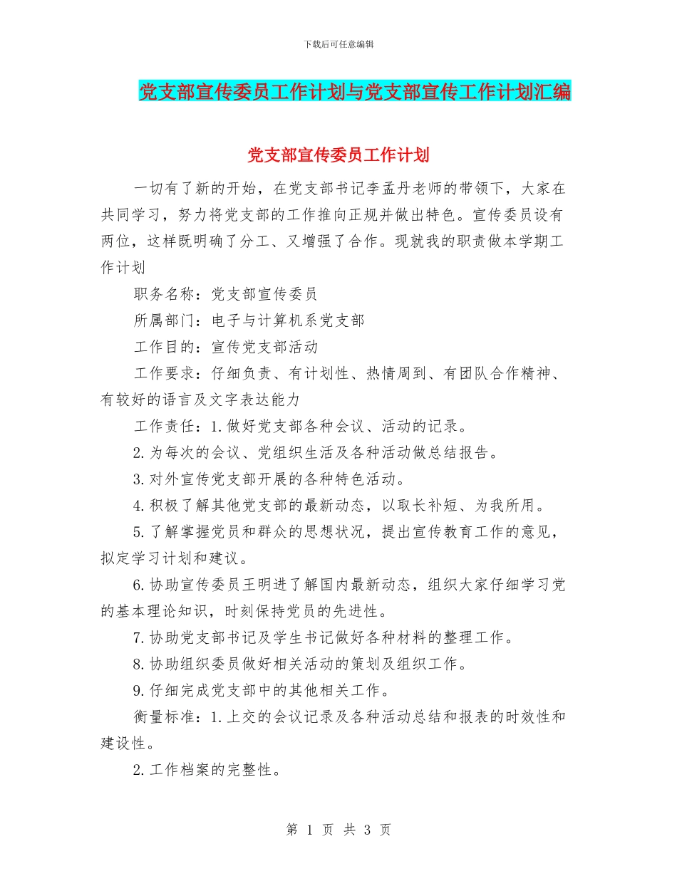 党支部宣传委员工作计划与党支部宣传工作计划汇编_第1页