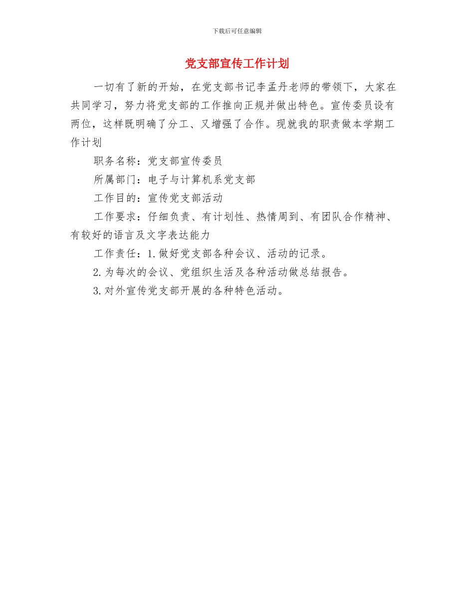 党支部宣传委员工作计划与党支部宣传工作计划汇编_第3页