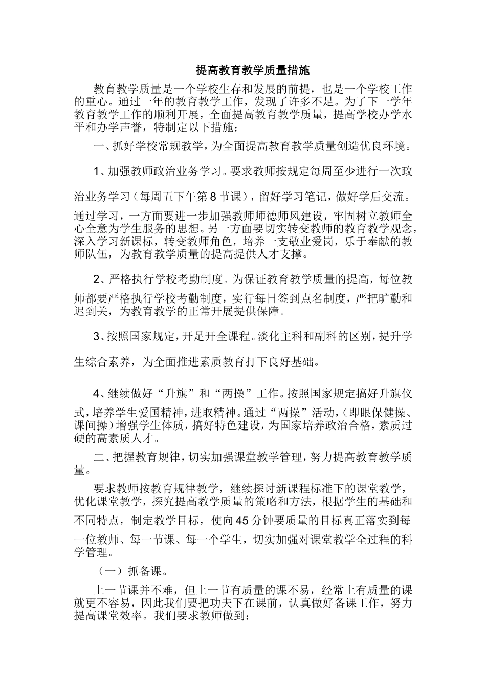 提高教育教学质量措施_第1页