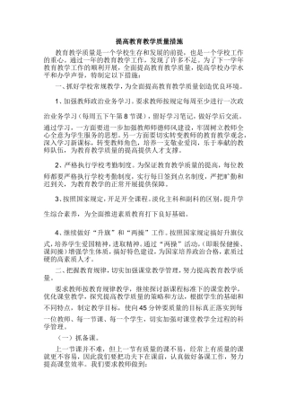 提高教育教学质量措施