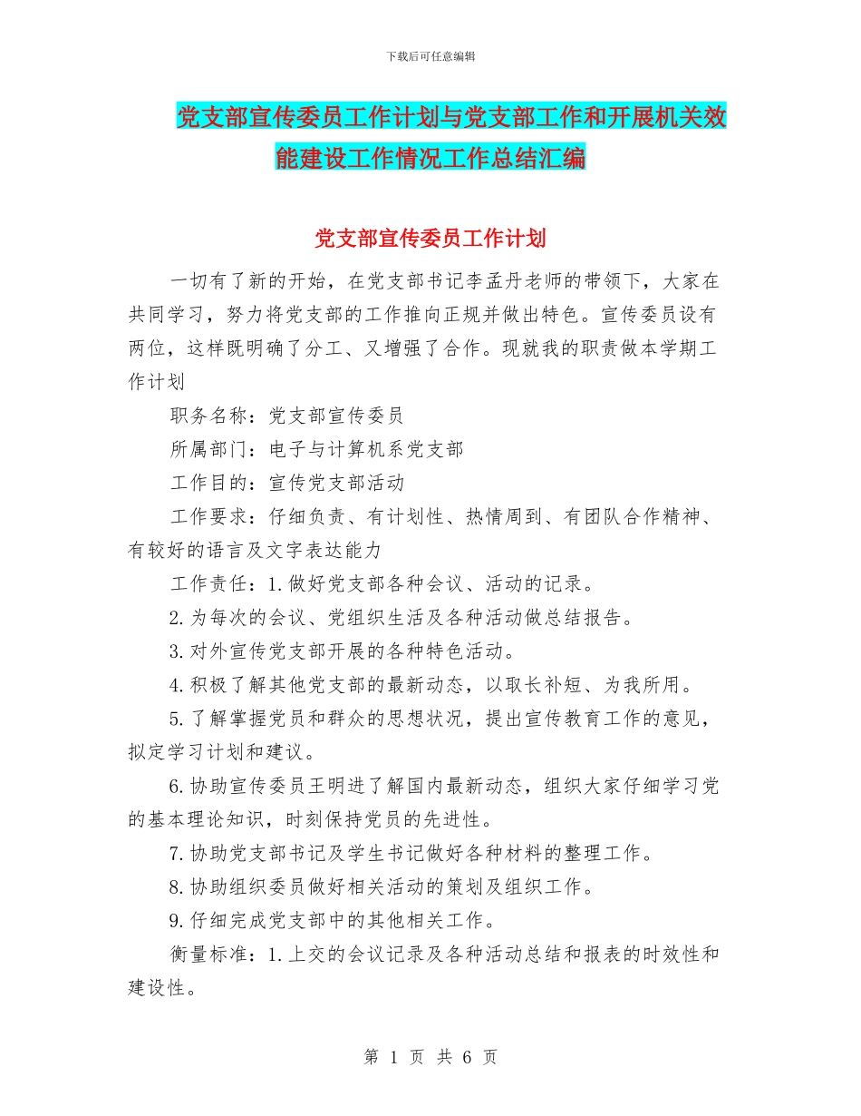 党支部宣传委员工作计划与党支部工作和开展机关效能建设工作情况工作总结汇编_第1页