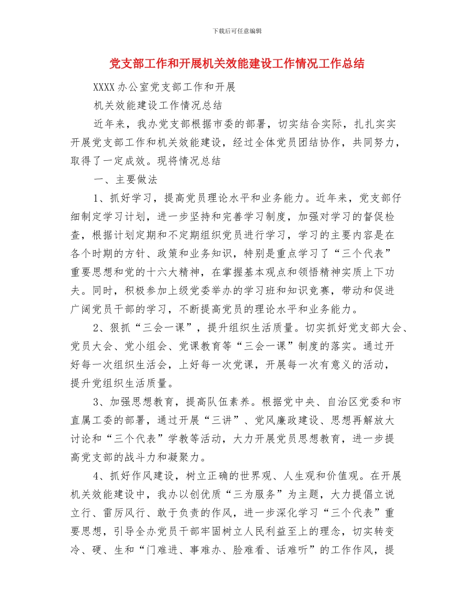 党支部宣传委员工作计划与党支部工作和开展机关效能建设工作情况工作总结汇编_第3页