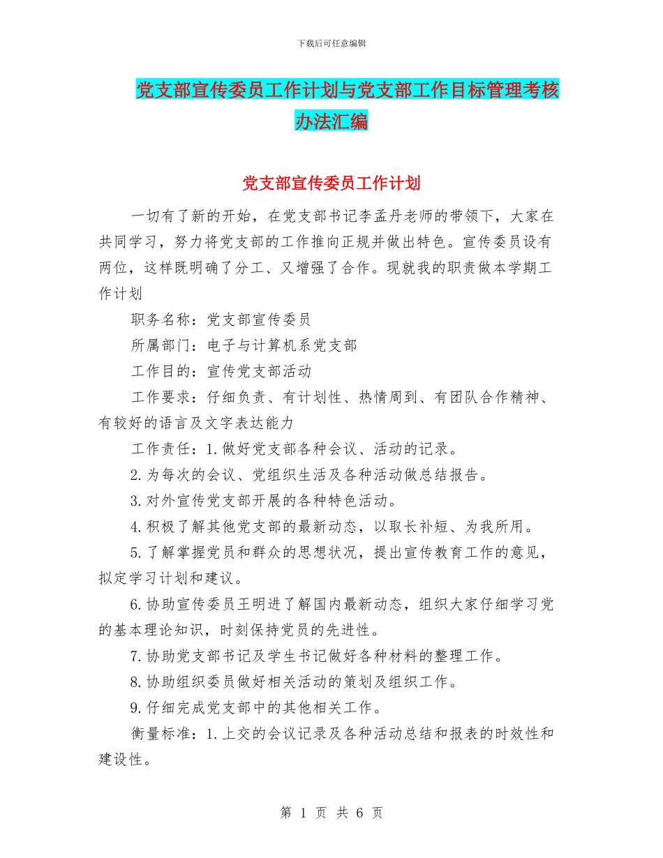 党支部宣传委员工作计划与党支部工作目标管理考核办法汇编_第1页